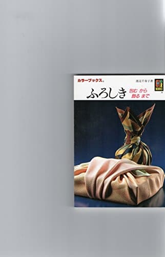 ふろしき: 包むから飾るまで (カラーブックス 873)
