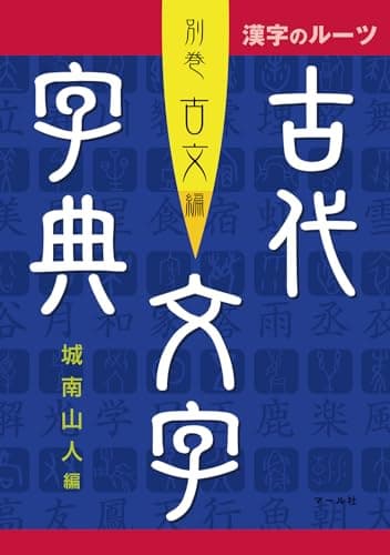 古代文字字典 別巻古文編