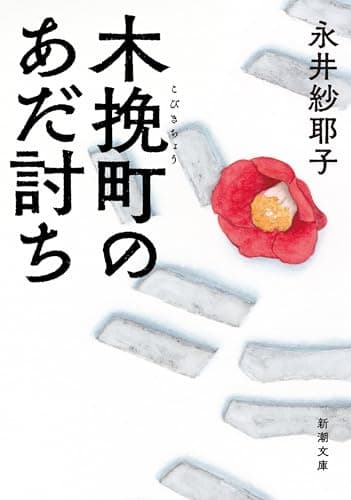木挽町のあだ討ち（新潮文庫）