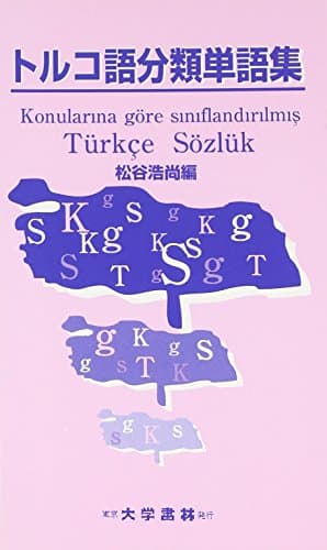 トルコ語分類単語集