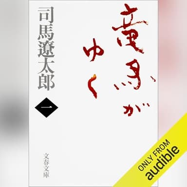 竜馬がゆく（一）: 文藝春秋