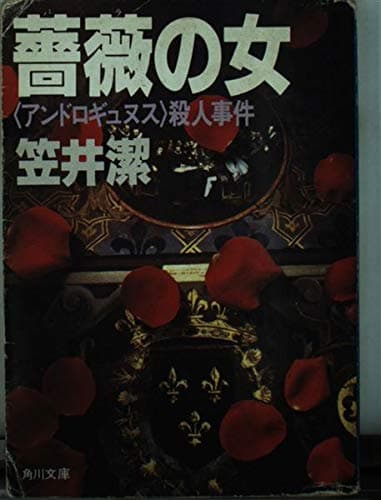 薔薇の女: アンドロギュヌス殺人事件 (角川文庫 緑 563-3)