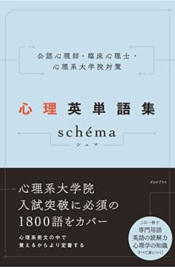公認心理師・臨床心理士・心理系大学院対策 心理英単語集 schéma(シェマ)