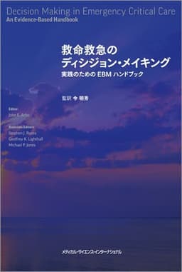 救命救急のディシジョン・メイキング 実践のためのEBMハンドブック