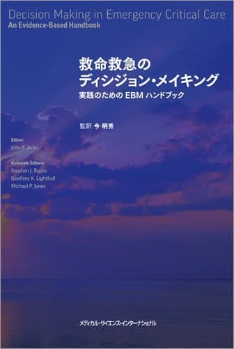 救命救急のディシジョン・メイキング 実践のためのEBMハンドブック