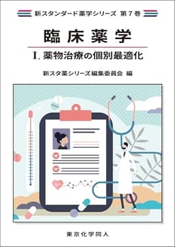 臨床薬学I. 薬物治療の個別最適化(新スタンダード薬学シリーズ 第7巻)