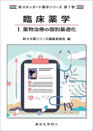 臨床薬学I. 薬物治療の個別最適化(新スタンダード薬学シリーズ 第7巻)