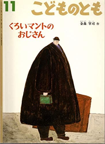 こどものとも年中向き 1999年 11月号 通巻524号　くろいマントのおじさん