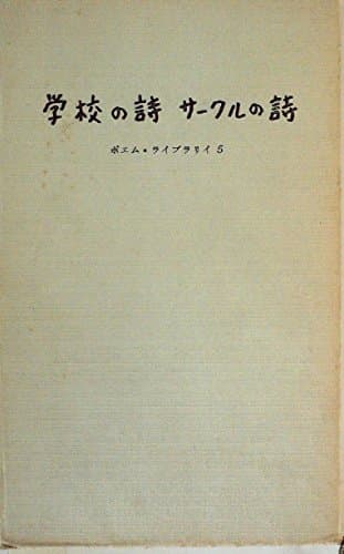 ポエム・ライブラリイ〈第5〉学校の詩サークルの詩 (1955年)