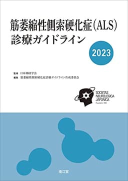 筋萎縮性側索硬化症(ALS)診療ガイドライン2023