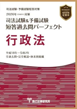 2026年（令和８年）対策　司法試験＆予備試験　短答過去問パーフェクト　行政法