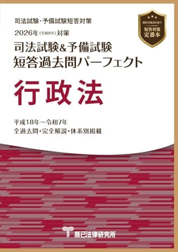 2026年（令和８年）対策　司法試験＆予備試験　短答過去問パーフェクト　行政法