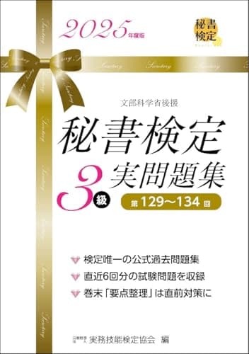 秘書検定３級 実問題集 2025年度版 (秘書検定公式過去問題集)