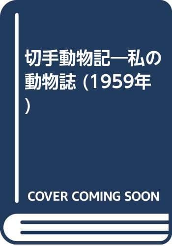 切手動物記―私の動物誌 (1959年)