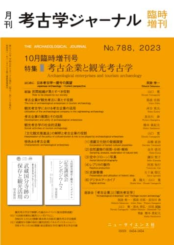 考古学ジャーナル 2023年10月臨時増刊号　考古企業と観光考古学