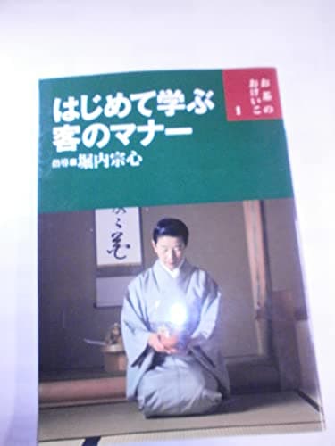 はじめて学ぶ客のマナー (お茶のおけいこ)