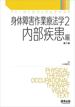 身体障害作業療法学2 内部疾患編 (PT・OTビジュアルテキスト)