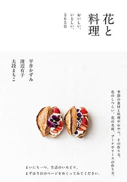 花と料理 おいしい、いとしい、365日