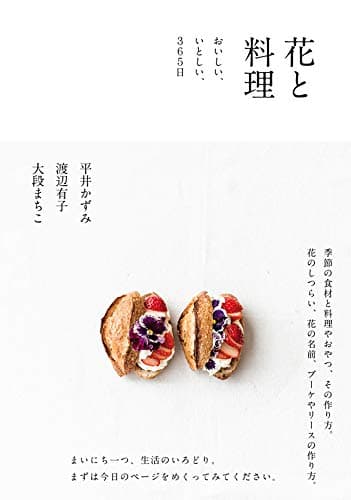 花と料理 おいしい、いとしい、365日