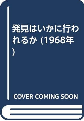 発見はいかに行われるか (1968年)