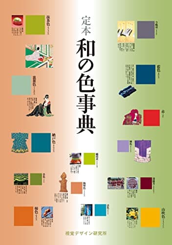 定本 和の色事典 (リトル キュレーター シリーズ)