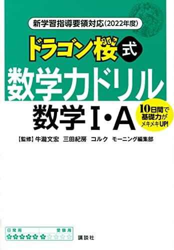 新学習指導要領対応(2022年度) ドラゴン桜式 数学力ドリル 数学1・A (KS一般書)