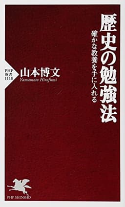 歴史の勉強法 確かな教養を手に入れる (PHP新書)