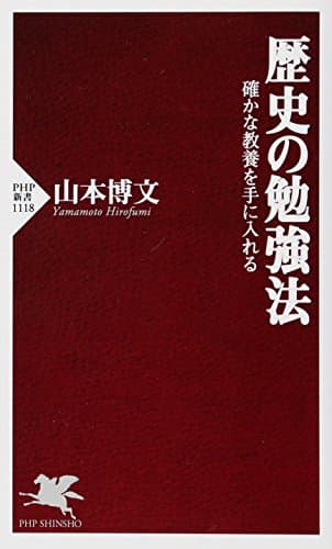 歴史の勉強法 確かな教養を手に入れる (PHP新書)