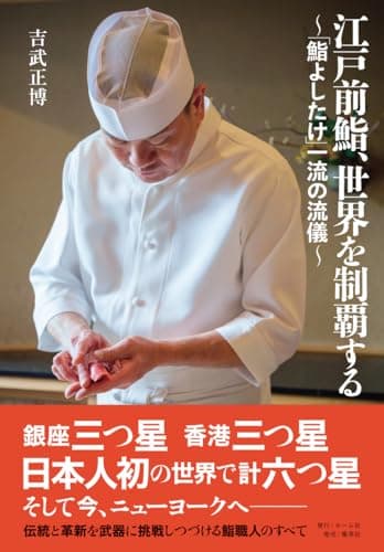 江戸前鮨、世界を制覇する ~「鮨よしたけ」一流の流儀~