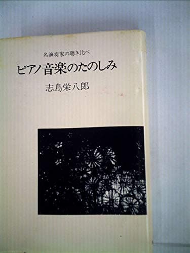 ピアノ音楽のたのしみ―名演奏家の聴き比べ (1979年)