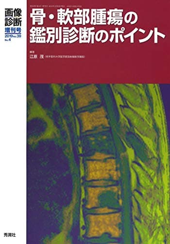 画像診断2019年増刊号(Vol.39 No.4): 骨・軟部腫瘍の鑑別診断のポイント (画像診断増刊号)