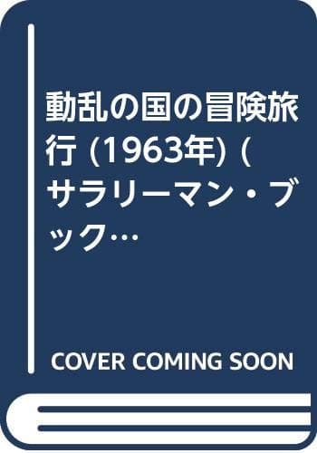 動乱の国の冒険旅行 (1963年) (サラリーマン・ブックス)