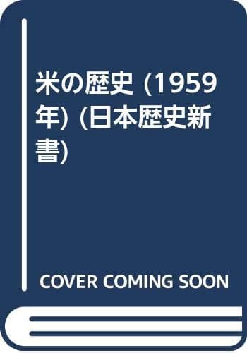 米の歴史 (1959年) (日本歴史新書)