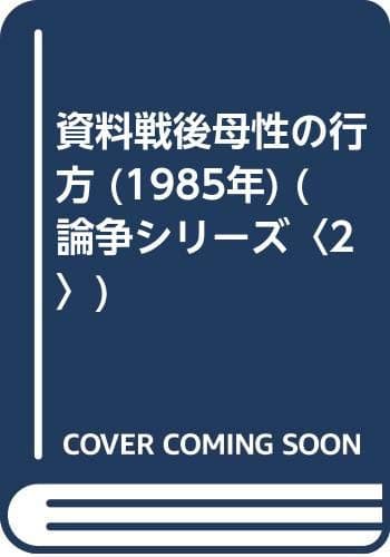 資料戦後母性の行方 (1985年) (論争シリーズ〈2〉)
