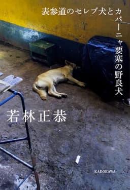 表参道のセレブ犬とカバーニャ要塞の野良犬 (文春文庫 わ 25-1)