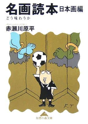 名画読本 日本画編