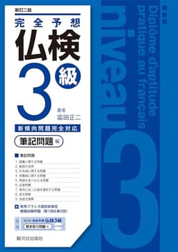 〈新訂二版〉完全予想仏検３級−筆記問題編−