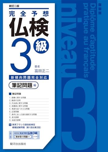 〈新訂二版〉完全予想仏検３級−筆記問題編−