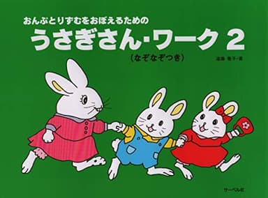おんぷとりずむをおぼえるための うさぎさんワーク 2 (なぞなぞつき)