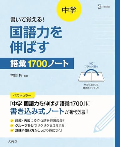 書いて覚える！ 中学 国語力を伸ばす語彙１７００ノート (シグマベスト)