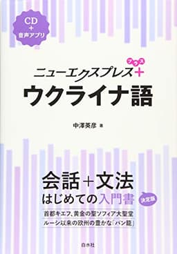 ニューエクスプレスプラス ウクライナ語《CD付》