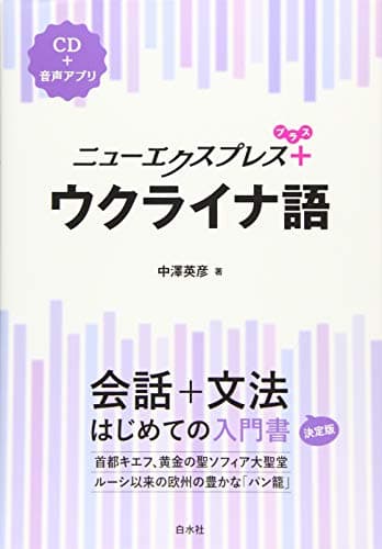ニューエクスプレスプラス ウクライナ語《CD付》