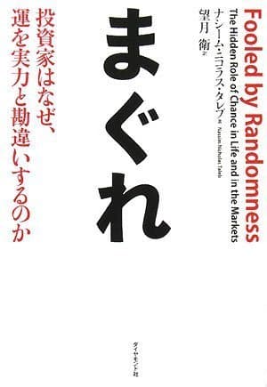 まぐれ―投資家はなぜ、運を実力と勘違いするのか