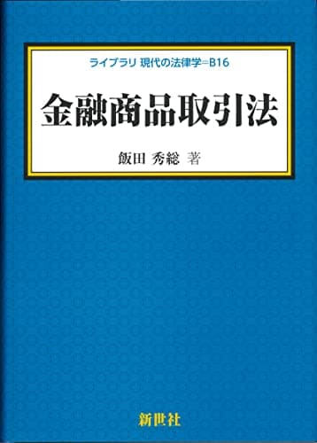 金融商品取引法 (ライブラリ現代の法律学 B 16)