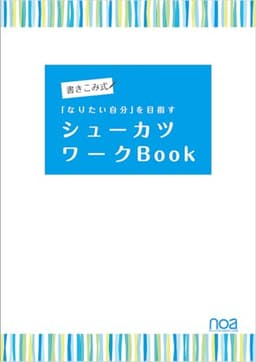 「なりたい自分」を目指す シューカツワークBook