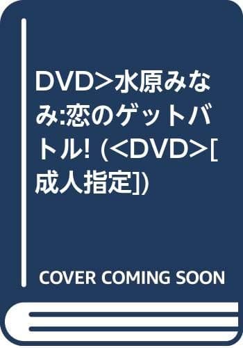 恋のゲットバトル!水原みなみ[DVD]