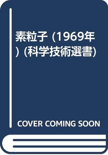 素粒子 (1969年) (科学技術選書)