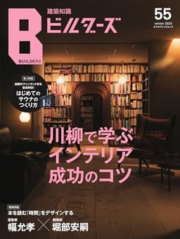 建築知識ビルダーズNo.55 (エクスナレッジムック)