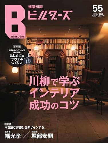 建築知識ビルダーズNo.55 (エクスナレッジムック)