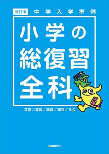 中学入学準備 小学の総復習全科 改訂版